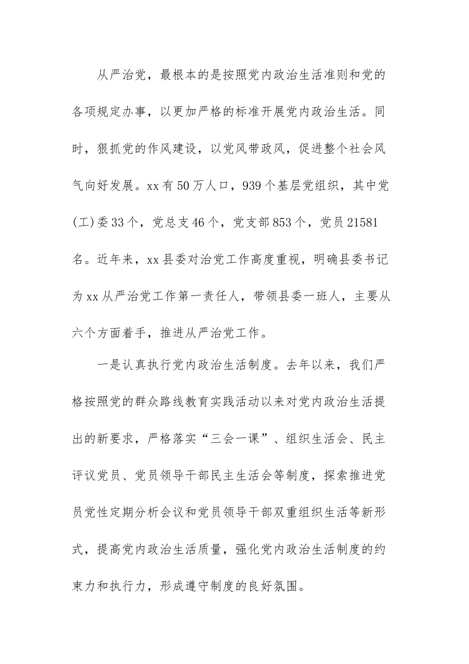 全面从严治党工作调研报告范文（三篇）.docx_第2页