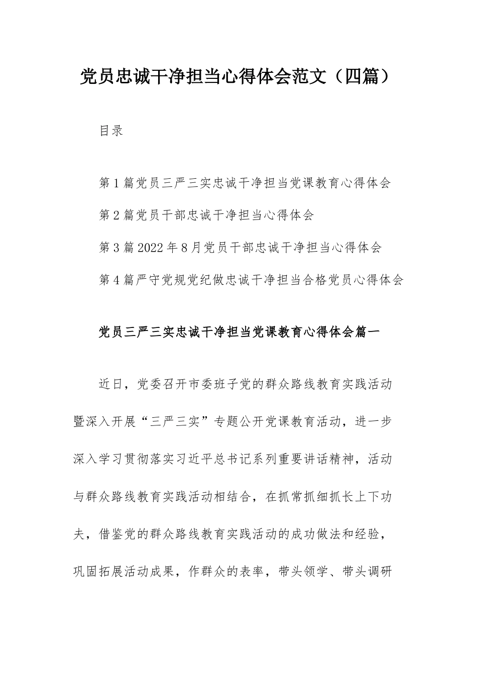 党员忠诚干净担当心得体会范文（四篇）.docx_第1页