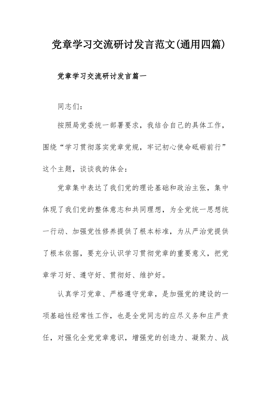 党章学习交流研讨发言范文(通用四篇).docx_第1页