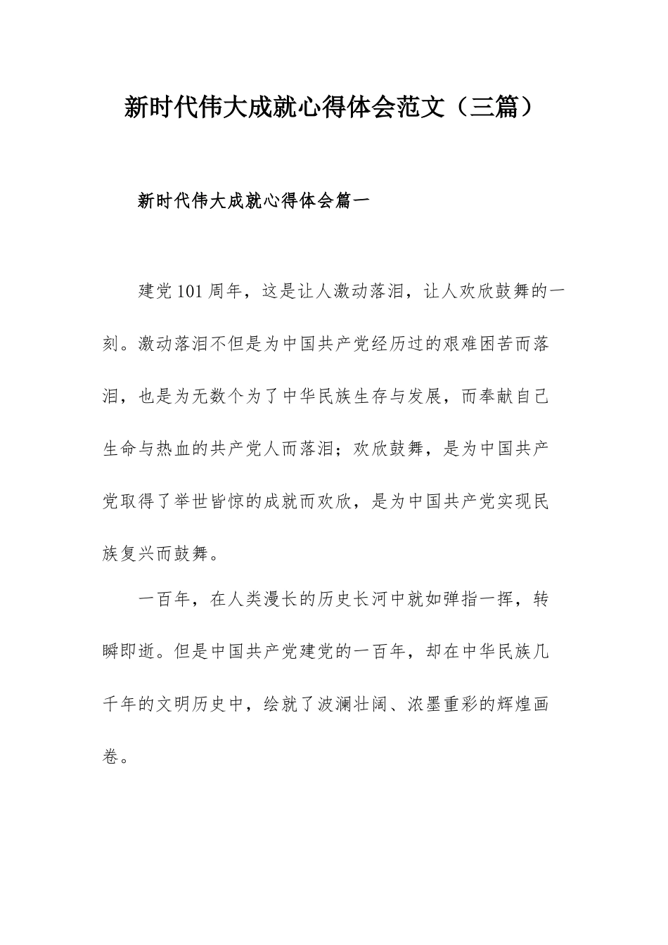 新时代伟大成就心得体会范文（三篇）.docx_第1页