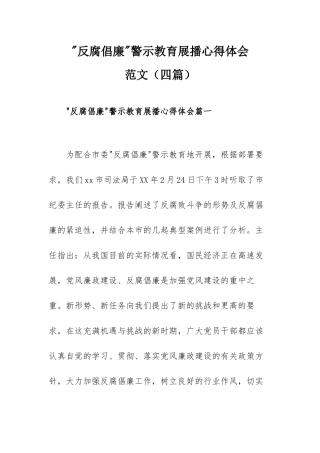 反腐倡廉警示教育展播心得体会范文（四篇）.docx
