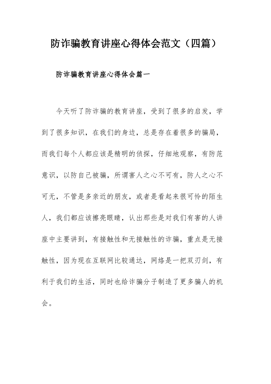 防诈骗教育讲座心得体会范文（四篇）.docx_第1页