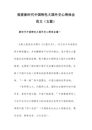 观看新时代中国特色大国外交心得体会范文（五篇）.docx