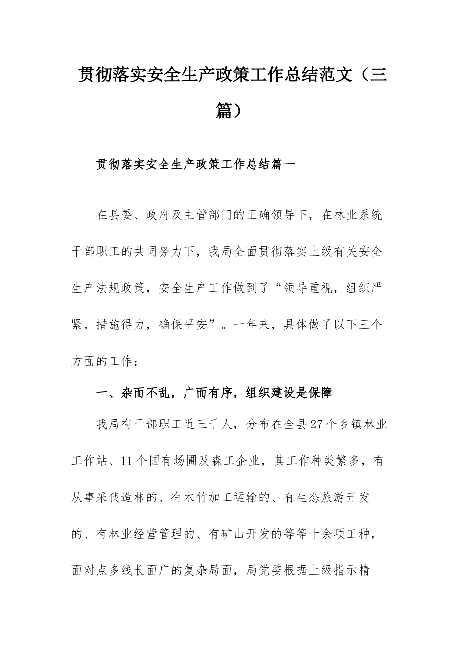 贯彻落实安全生产政策工作总结范文（三篇）.docx_第1页