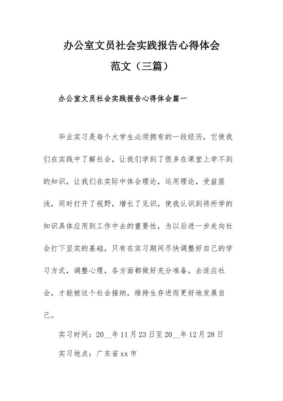 办公室文员社会实践报告心得体会范文（三篇）.docx_第1页