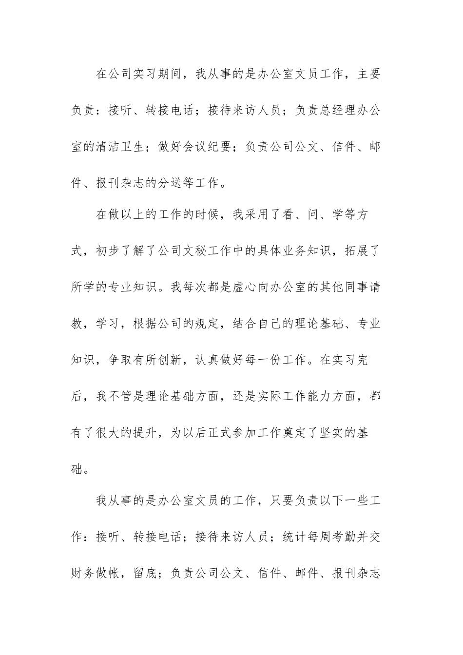 办公室文员社会实践报告心得体会范文（三篇）.docx_第3页