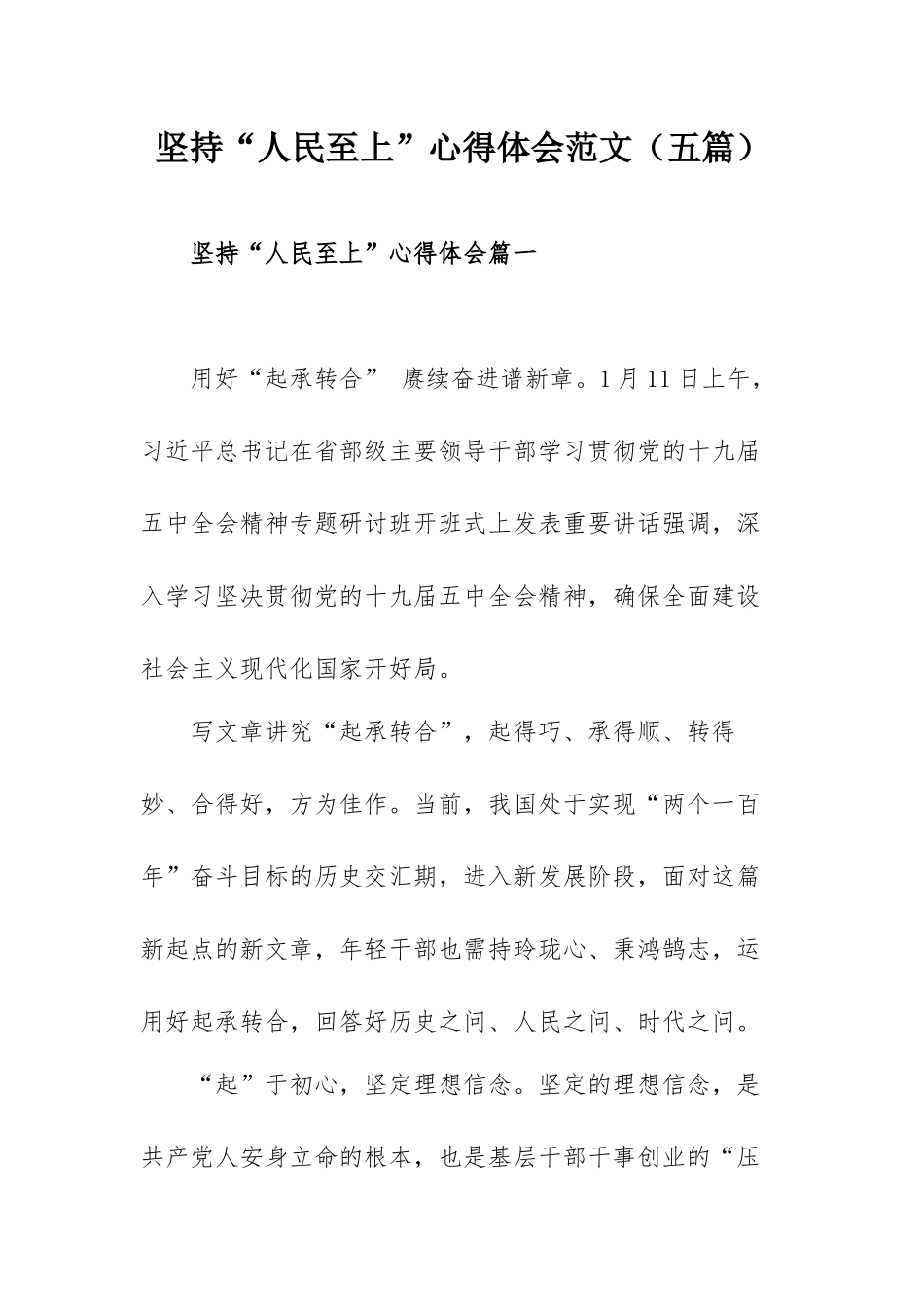 坚持“人民至上”心得体会范文（五篇）.docx_第1页