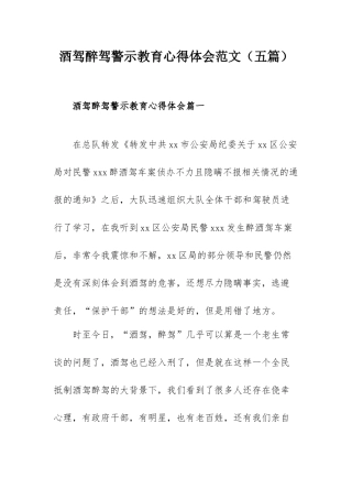 酒驾醉驾警示教育心得体会范文（五篇）.docx
