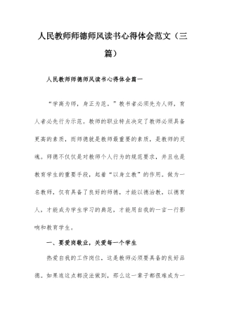 人民教师师德师风读书心得体会范文（三篇）.docx