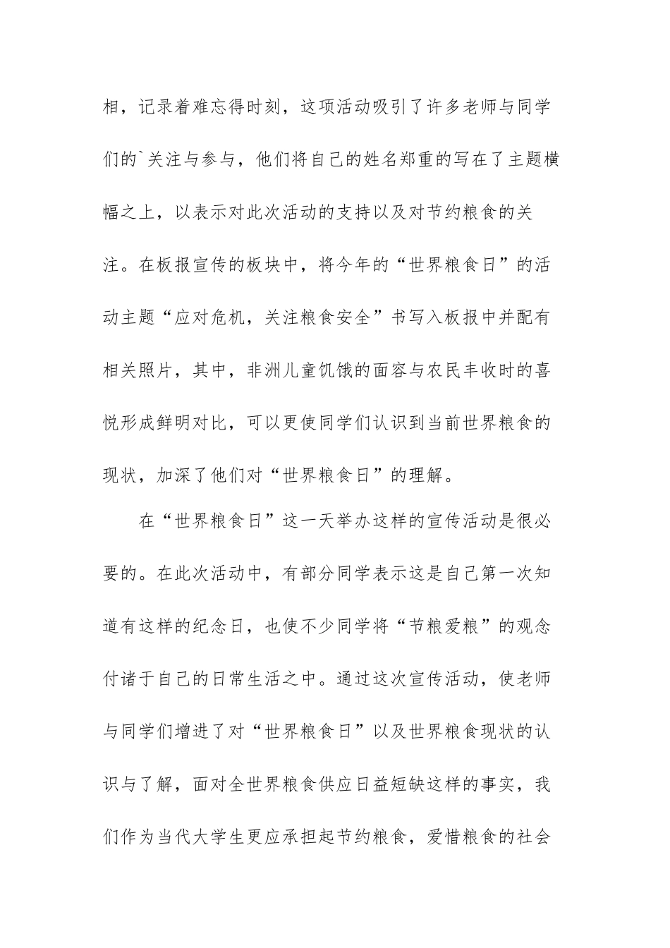 世界粮食日爱粮节粮活动总结范文（四篇）.docx_第2页