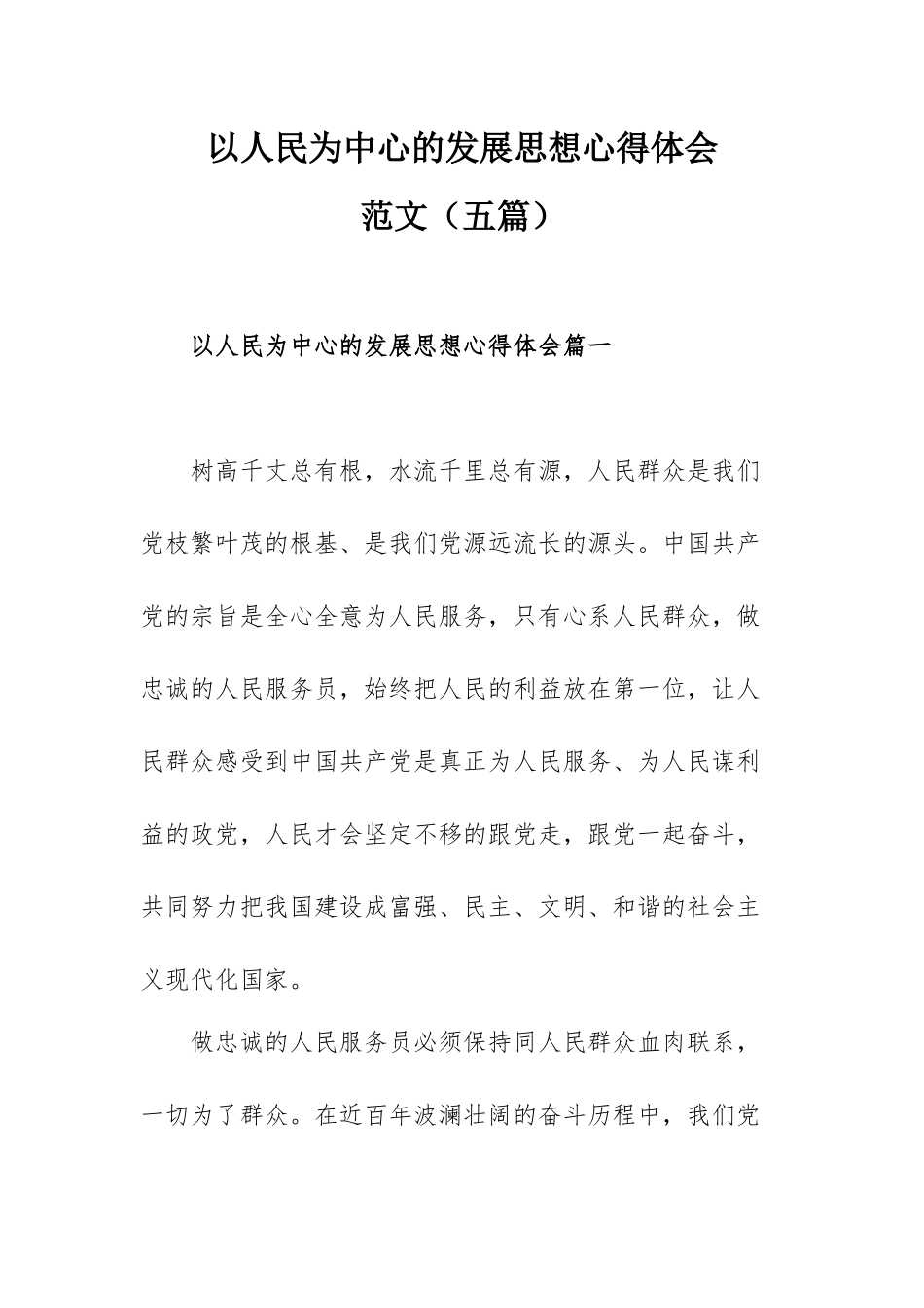 以人民为中心的发展思想心得体会范文（五篇）.docx_第1页