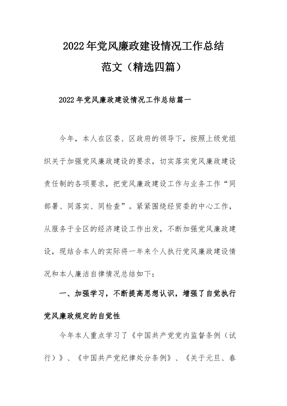 2022年党风廉政建设情况工作总结范文（精选四篇）.docx_第1页