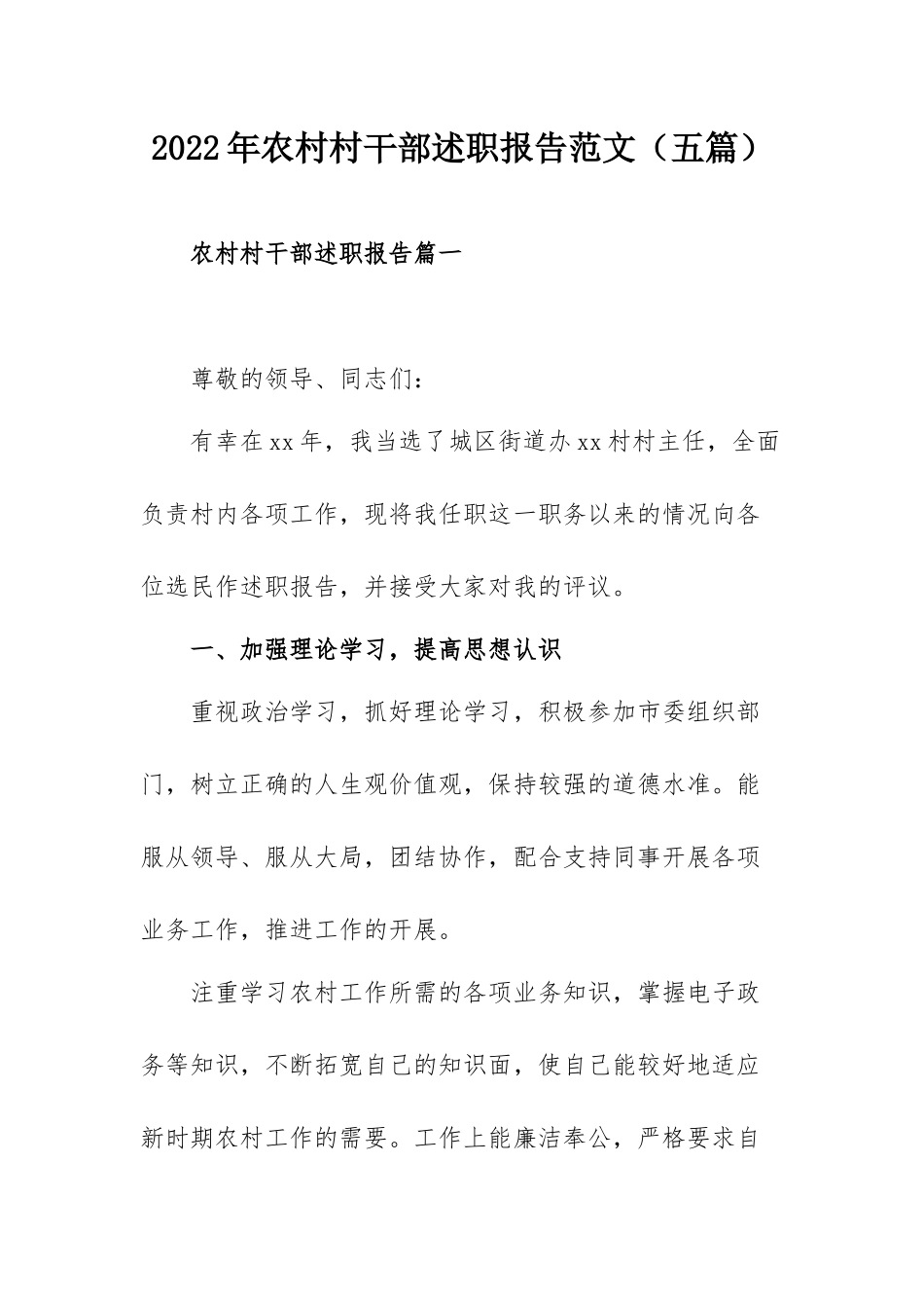 2022年农村村干部述职报告范文（五篇）.docx_第1页