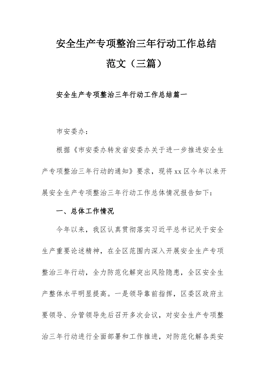安全生产专项整治三年行动工作总结范文（三篇）.docx_第1页