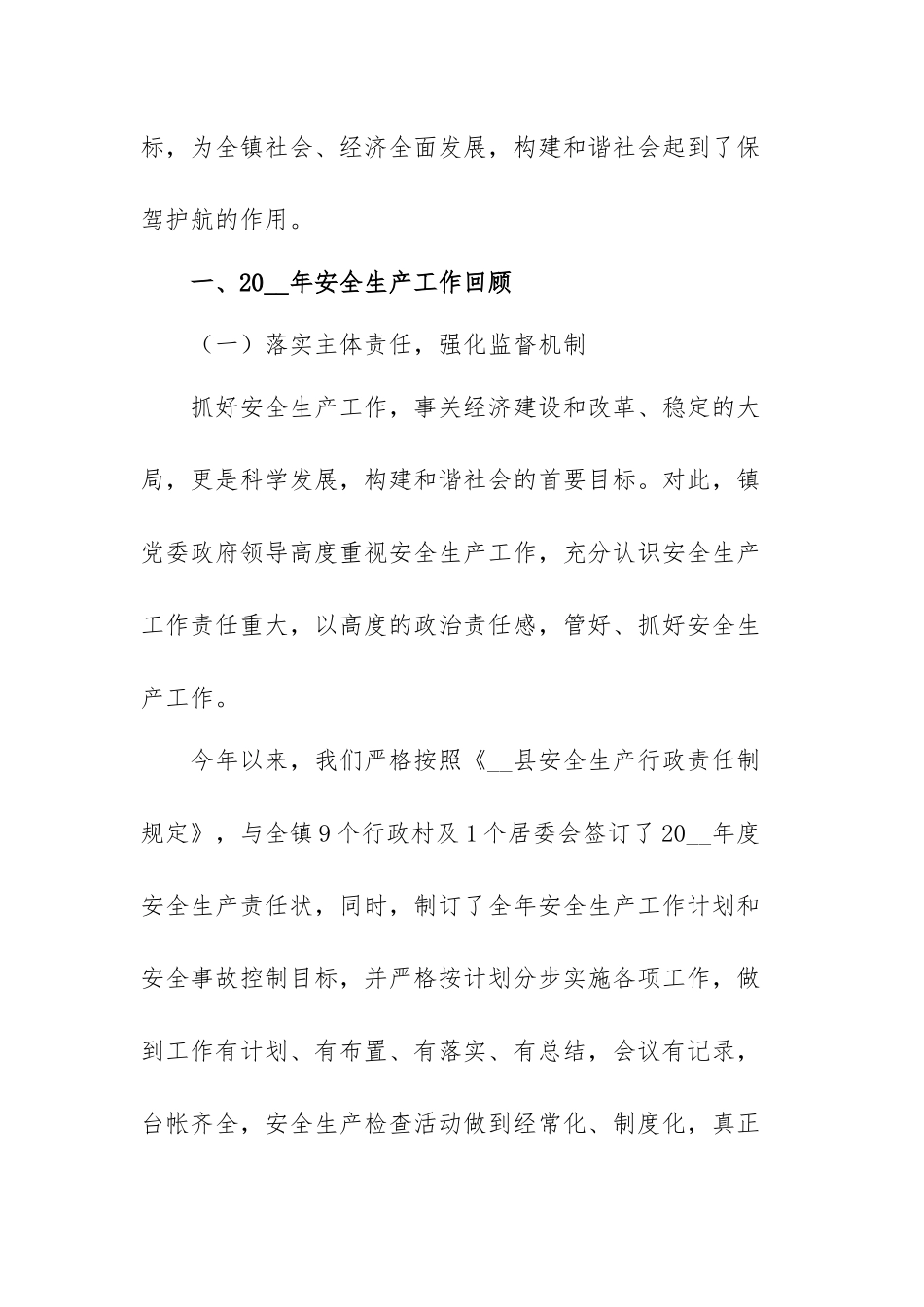 乡镇安全分管优秀领导讲话稿范文（三篇）.docx_第2页