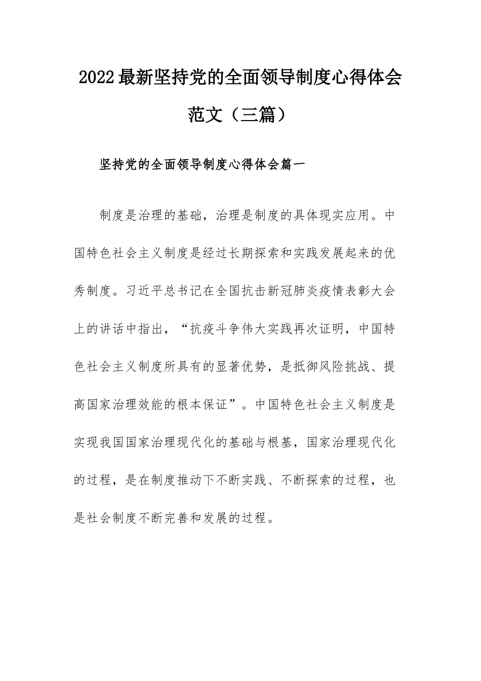 2022最新坚持党的全面领导制度心得体会范文（三篇） - 副本.docx_第1页