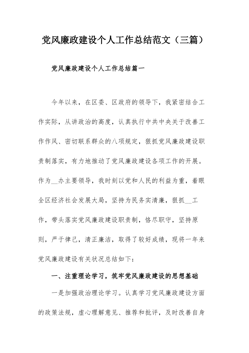 党风廉政建设个人工作总结范文（三篇） - 副本.docx_第1页
