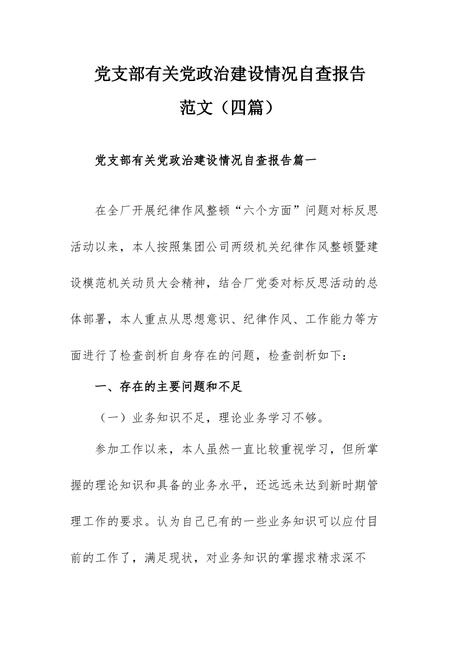 党支部有关党政治建设情况自查报告范文（四篇） - 副本.docx_第1页