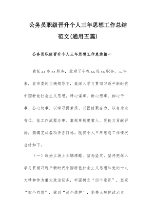 公务员职级晋升个人三年思想工作总结范文(通用五篇) - 副本.docx