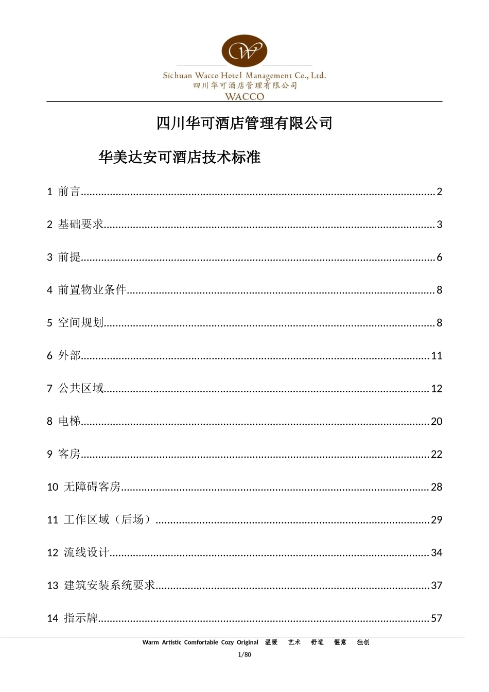酒店管理有限公司技术标准概述.docx_第1页