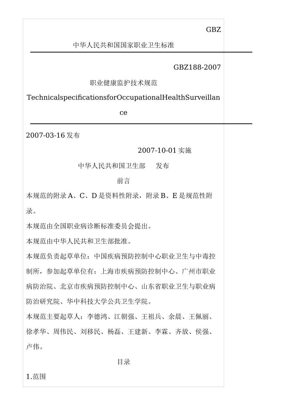 职业健康监护技术规范.docx_第1页