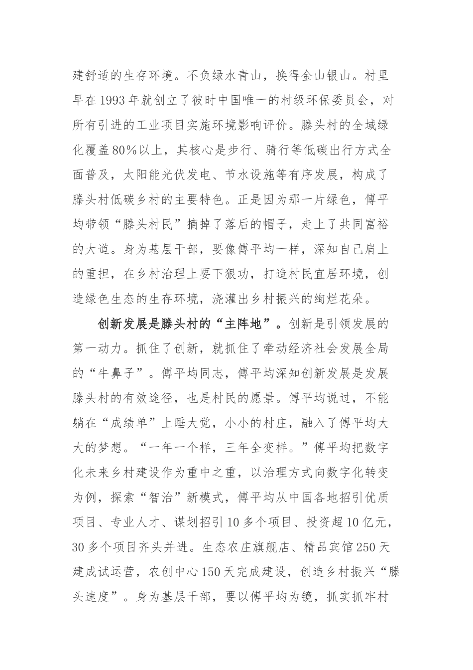 浙江省宁波市奉化区萧王庙滕头村党委书记、村委会主任傅平均先进事迹学心得体会.docx_第2页