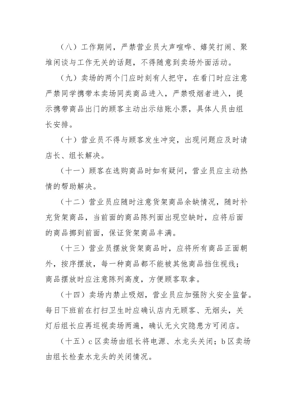 超市管理规章制度（19篇）.docx_第2页