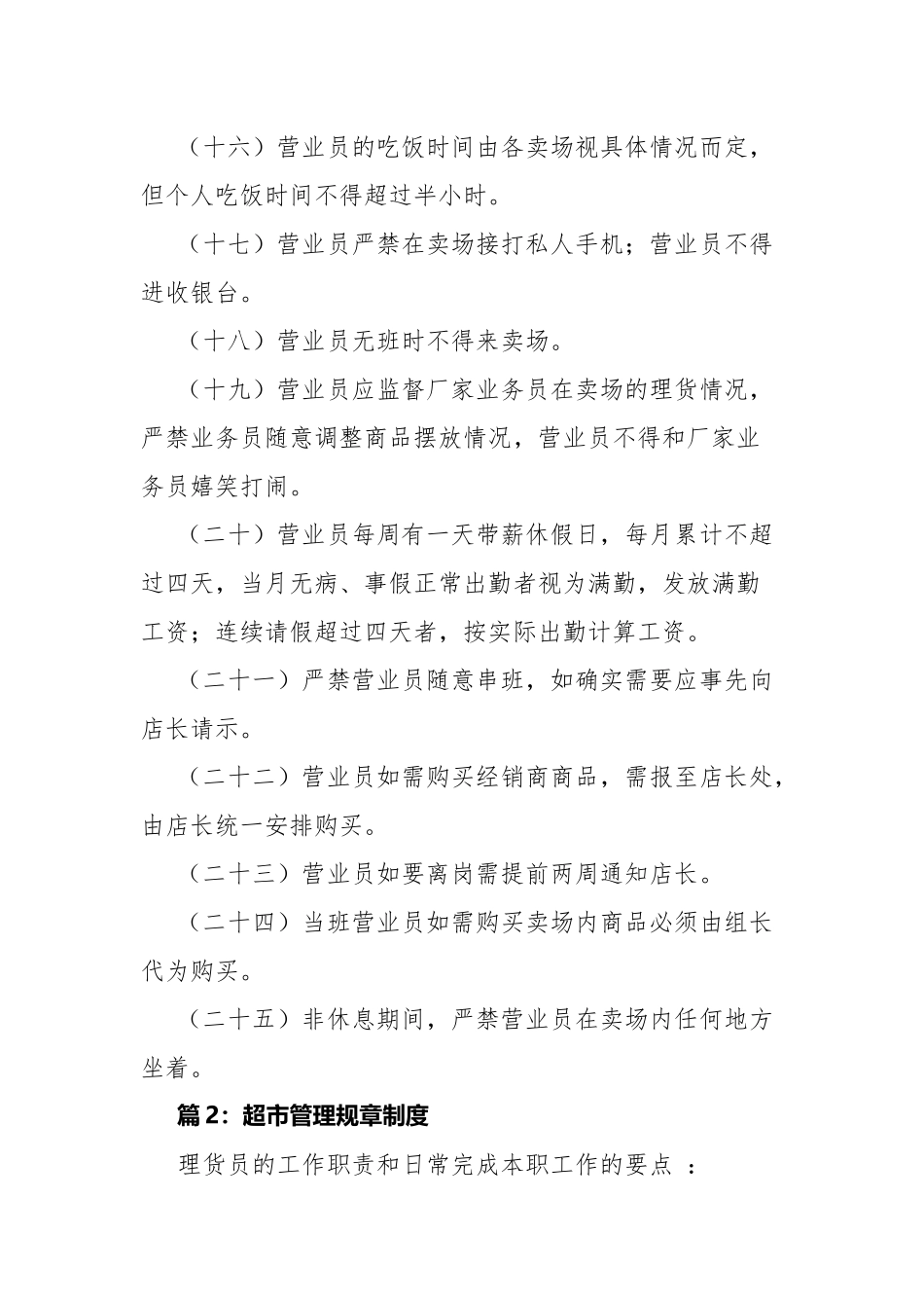 超市管理规章制度（19篇）.docx_第3页