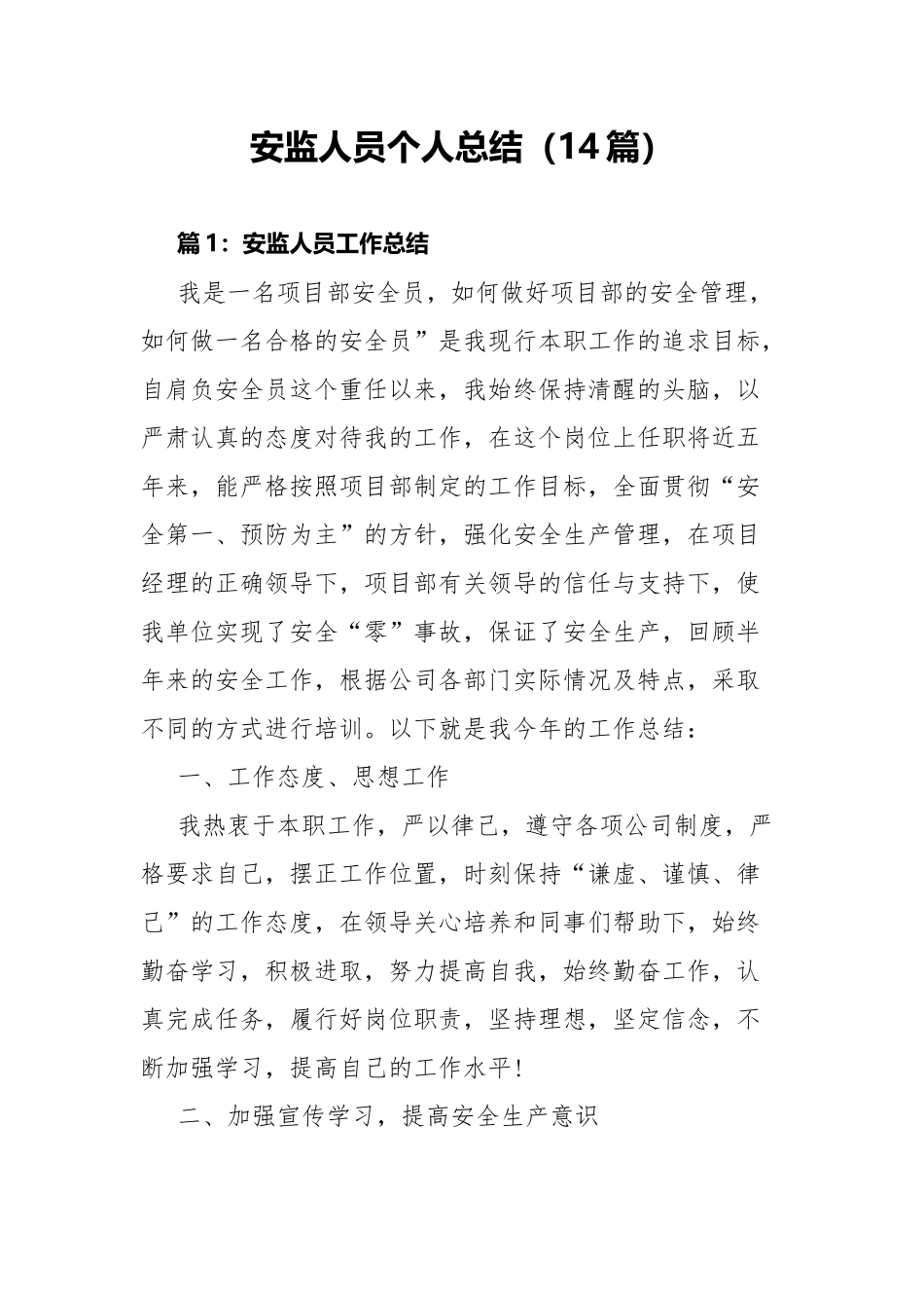安监人员个人总结（14篇）.docx_第1页