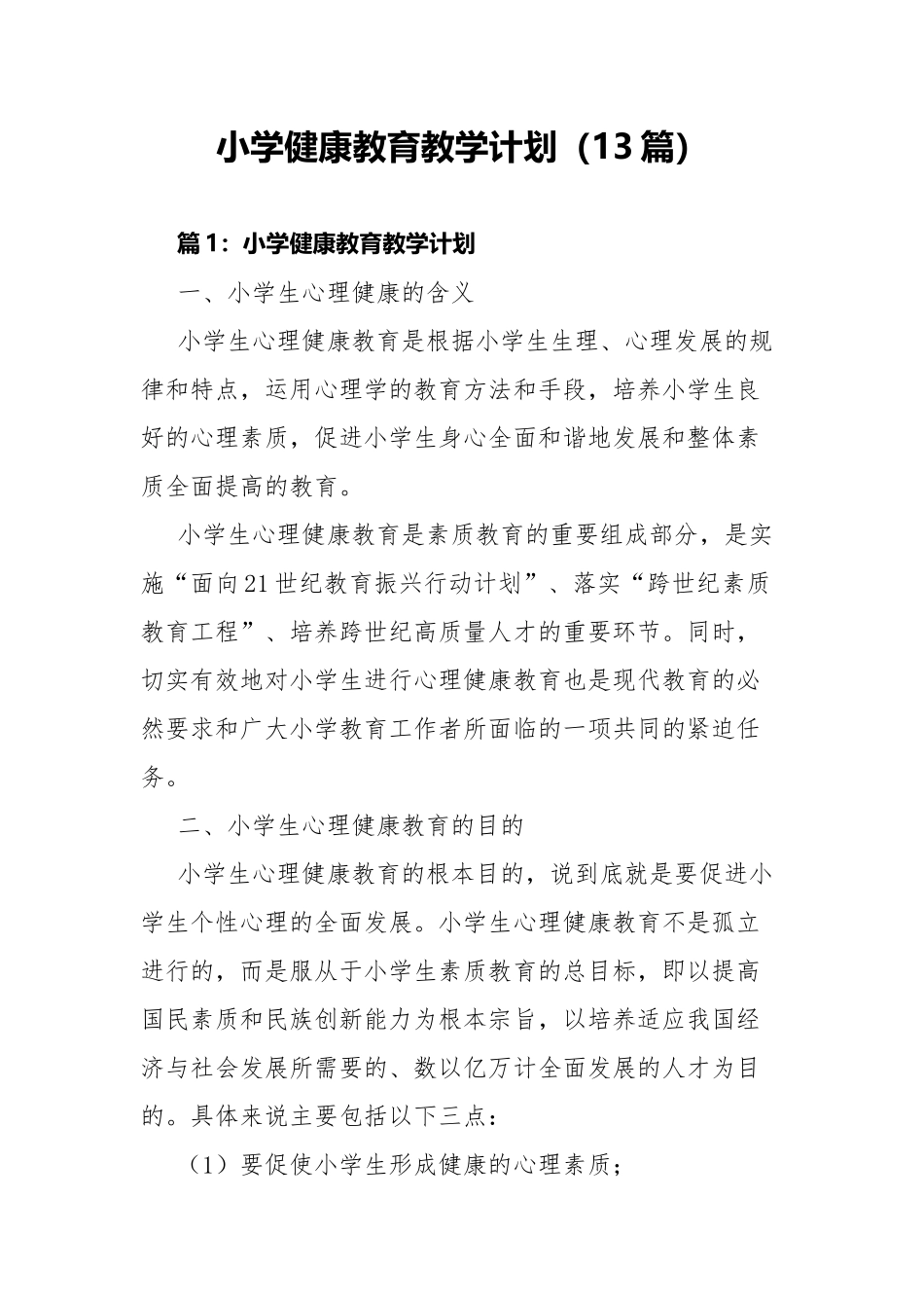 小学健康教育教学计划（13篇）.docx_第1页