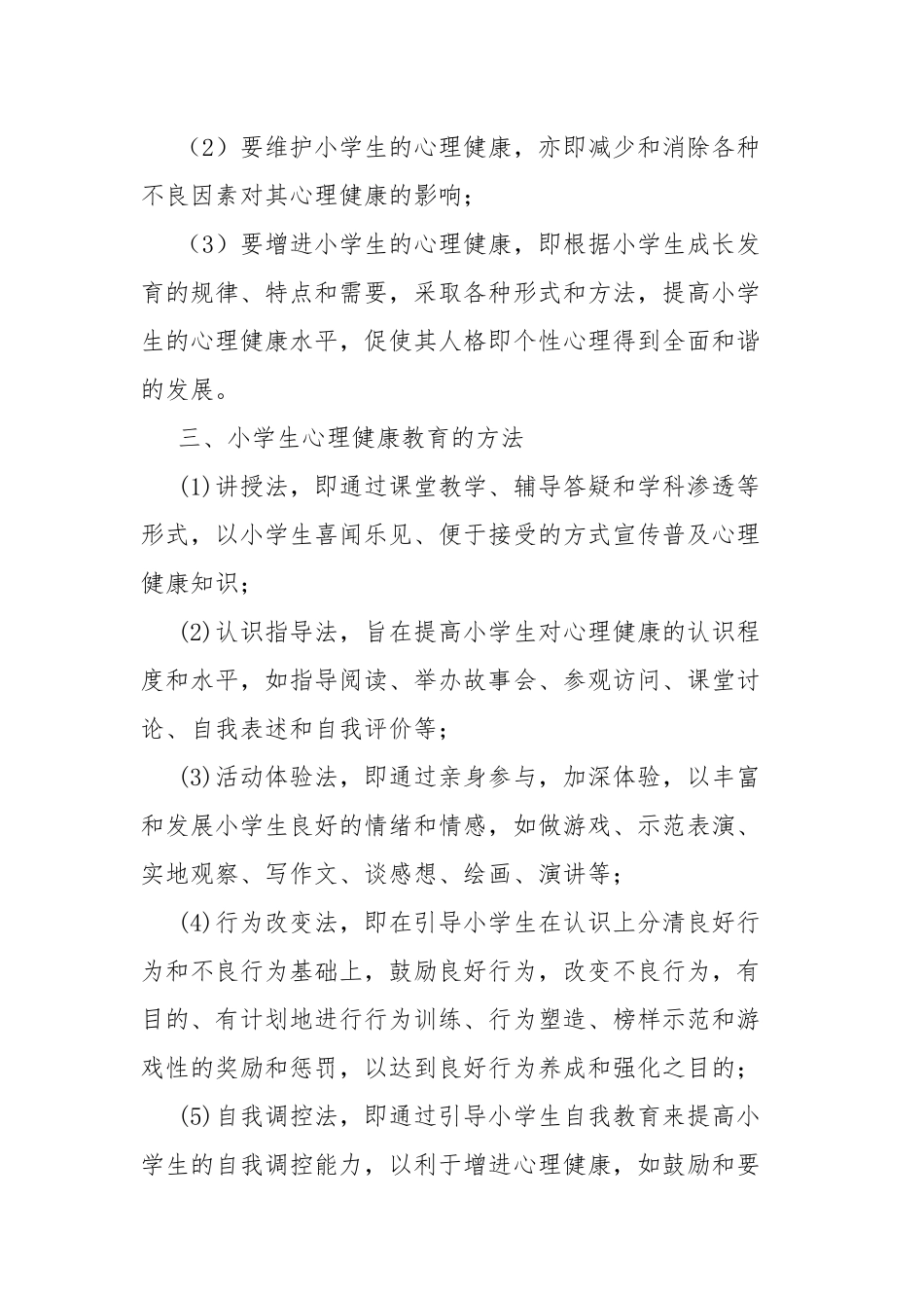 小学健康教育教学计划（13篇）.docx_第2页