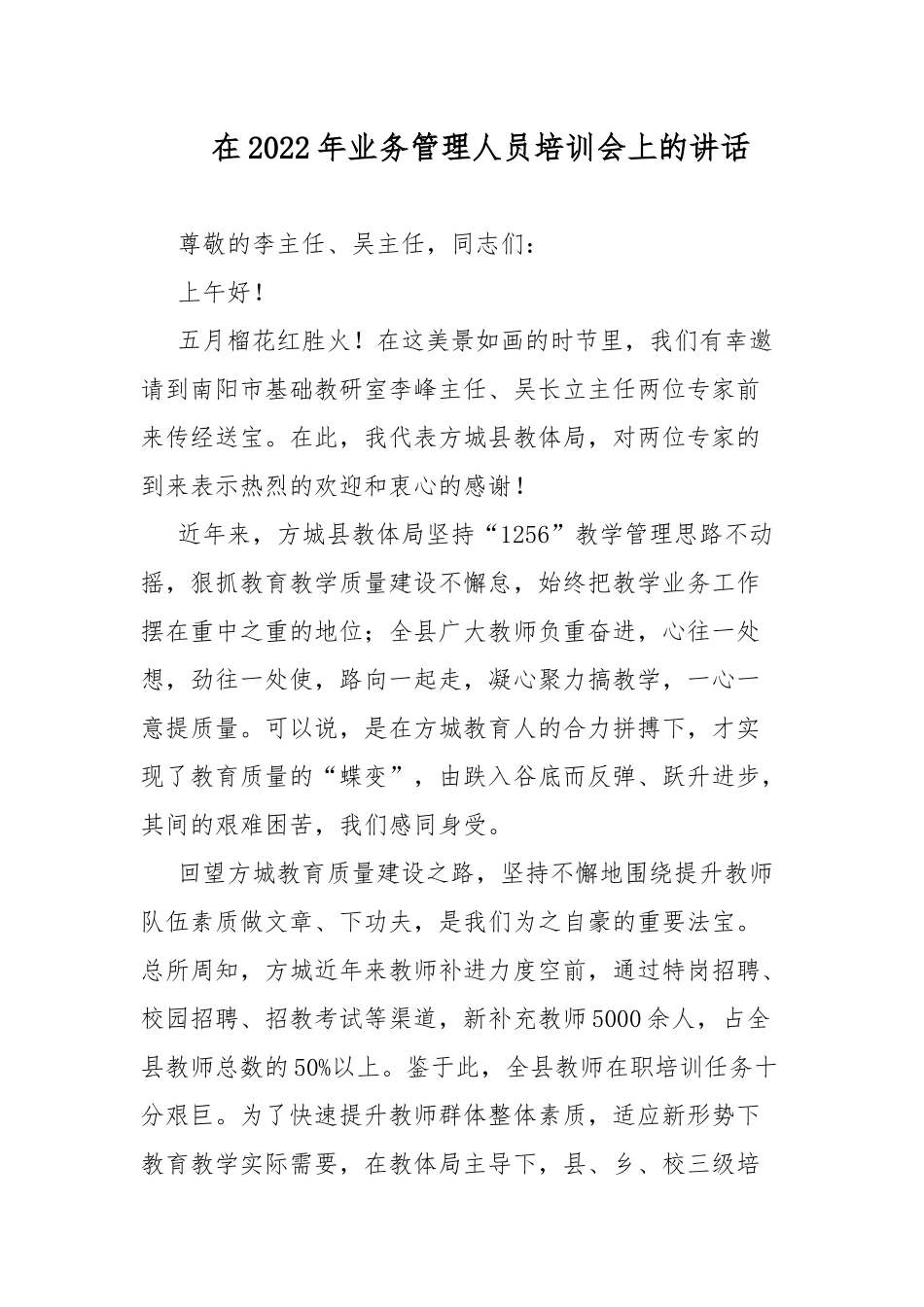 在2022年业务管理人员培训会上的讲话.docx_第1页