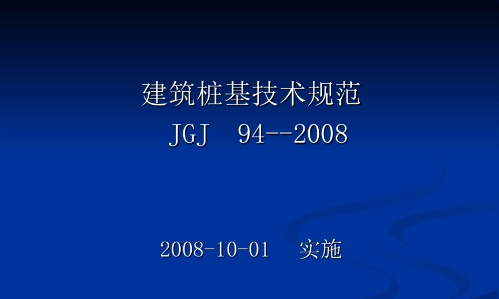 建筑桩基技术规范.ppt