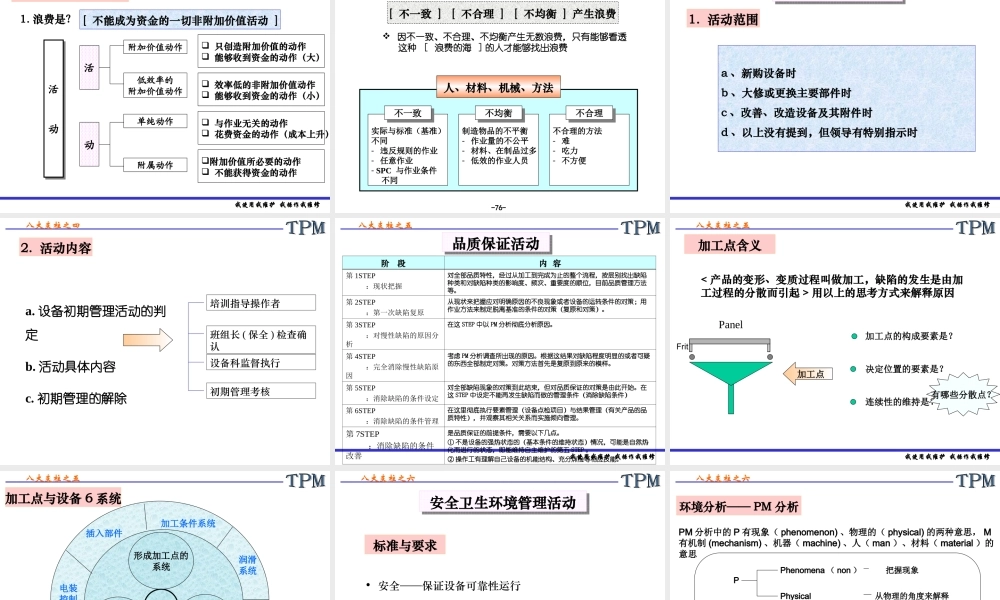 TPM八大支柱(PPT27页).ppt