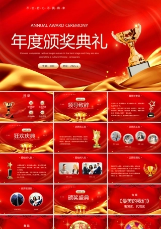年度颁奖典礼暨公司年终总结大会PPT课件（带内容）.pptx
