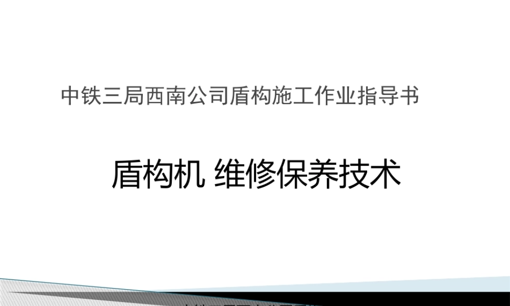 盾构机维修保养技术规范.ppt