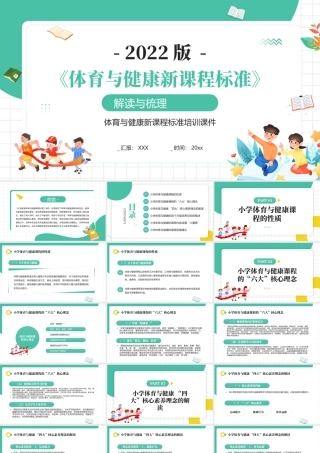 2022《体育与健康新课程标准》变化与解读PPT小学体育与健康的课程内容设置“六要素”PPT课件（带内容）.pptx