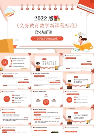 2022《义务教育数学新课程标准》变化与解读PPT数学核心素养理念的解读PPT课件（带内容）.pptx