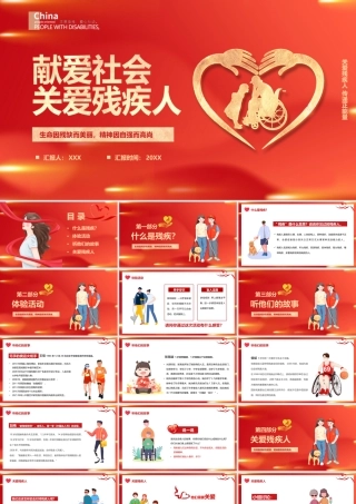 世界残疾人日PPT生命因残缺而美丽精神因自强而高尚PPT课件（带内容）.pptx