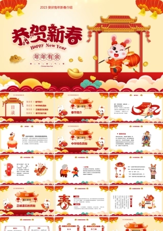 2023癸卯兔年新春介绍PPT恭贺新春新年习俗介绍PPT课件（带内容）.pptx
