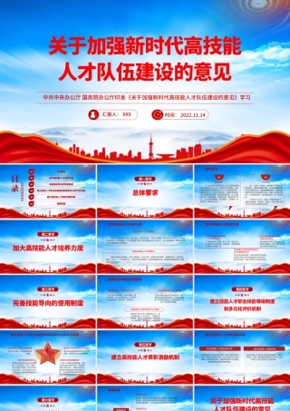 关于加强新时代高技能人才队伍建设的意见专题学习PPT课件（带内容）.pptx