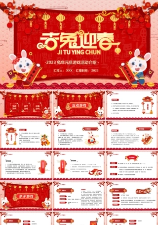 2023兔年元旦游戏活动介绍PPT课件（带内容）.pptx