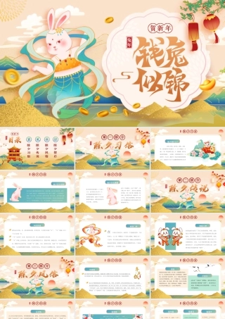 兔年除夕介绍PPT钱兔似锦新年快乐PPT课件（带内容）.pptx