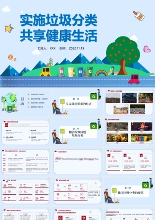 实施垃圾分类共享健康生活PPT垃圾分类专题培训PPT课件（带内容）.pptx