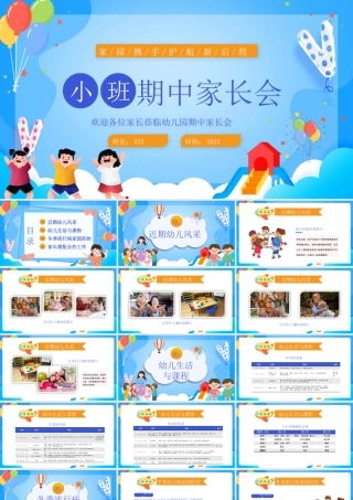 幼儿园小班期中家长会PPT家园携手护航新启程PPT课件（带内容）.pptx