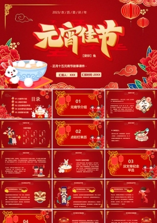 正月十五元宵节故事PPT课件（带内容）.pptx