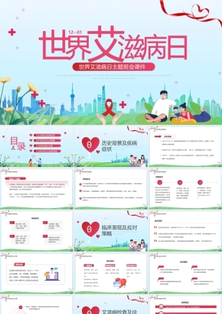 2022第25个世界艾滋病日主题班会PPT课件（带内容）.pptx
