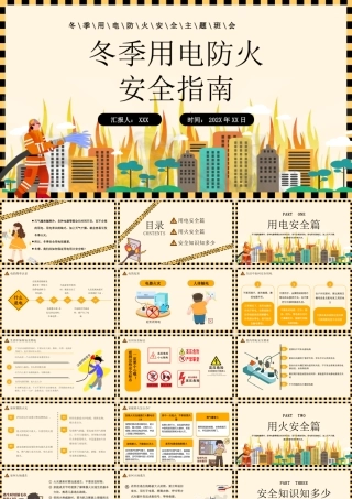冬季用电防火安全指南培训主题班会PPT课件（带内容）.pptx
