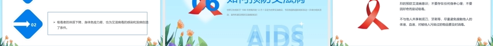 禁毒防艾滋病预防知识主题班会PPT艾滋病知识科普PPT课件（带内容）.pptx