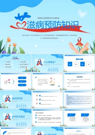 禁毒防艾滋病预防知识主题班会PPT艾滋病知识科普PPT课件（带内容）.pptx